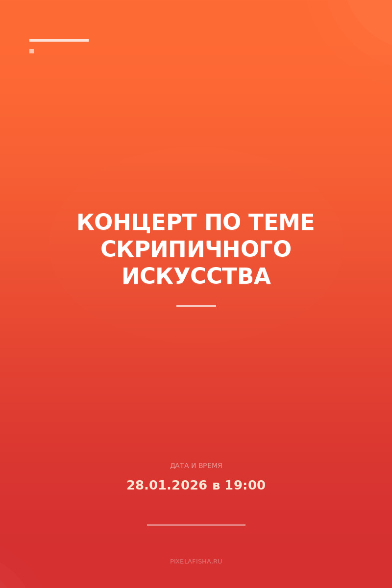 Концерт по теме Скрипичного искусства