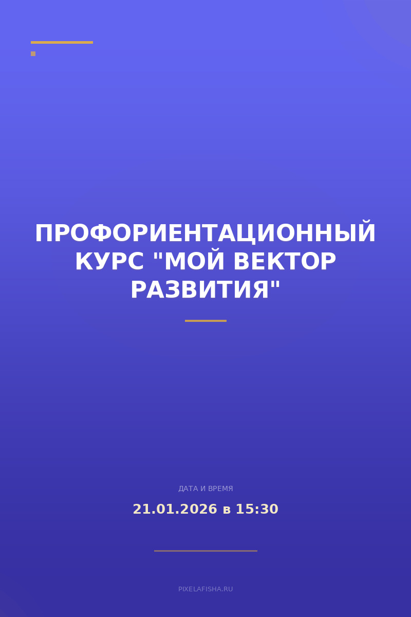 Профориентационный курс "Мой вектор развития"