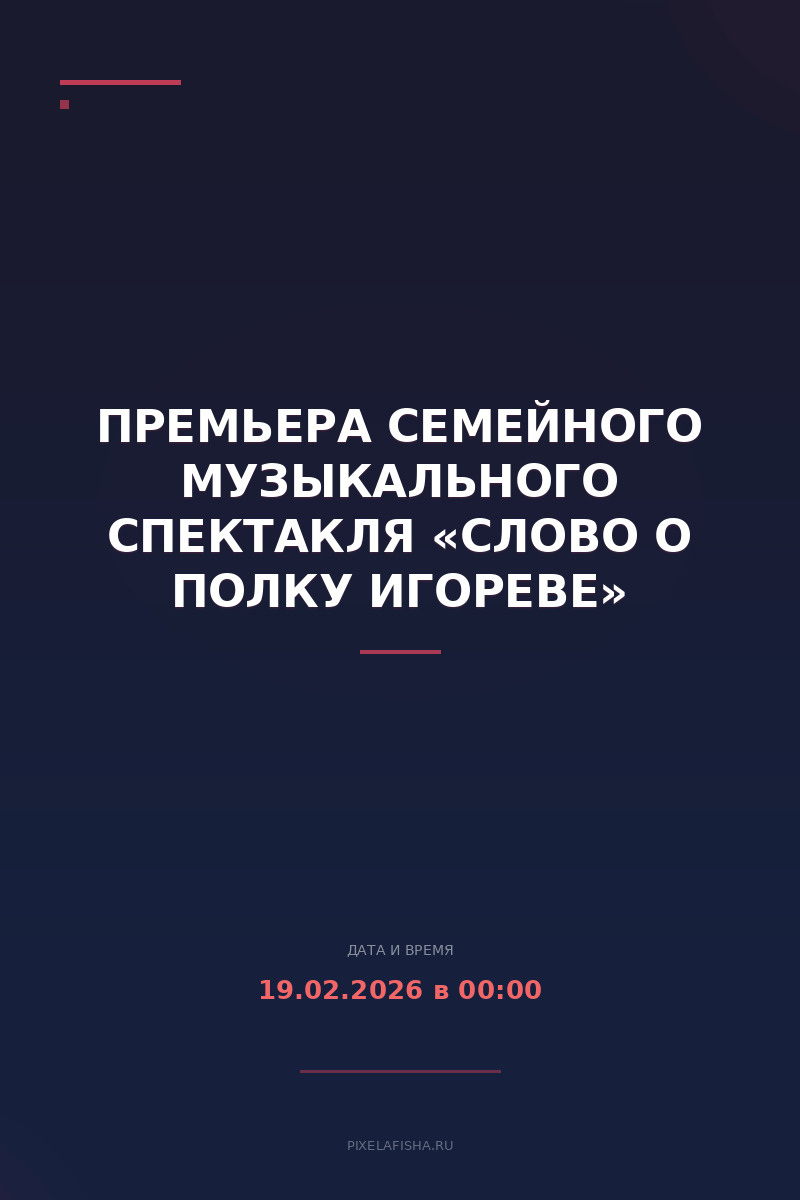 Премьера семейного музыкального спектакля «Слово о полку Игореве»