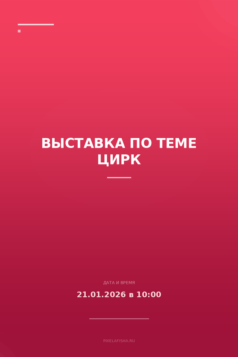 Выставка по теме Цирк