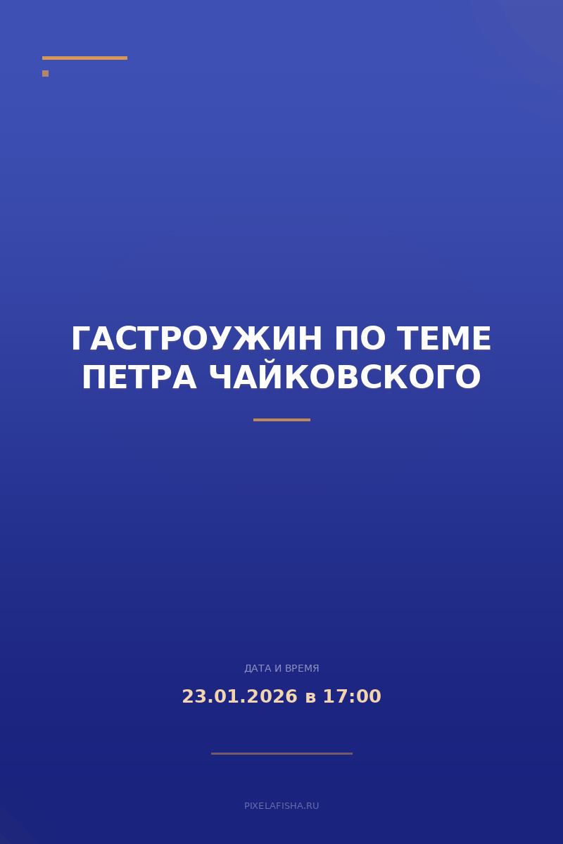 Гастроужин по теме Петра Чайковского