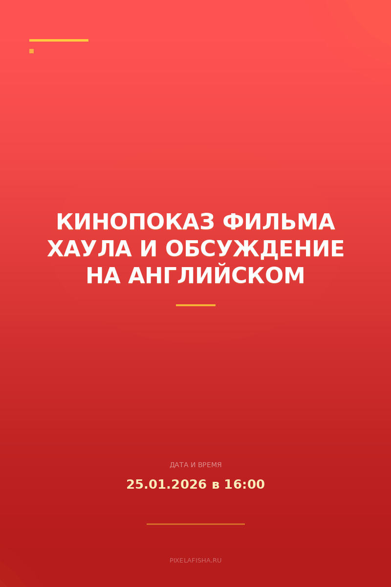 Кинопоказ фильма Хаула и обсуждение на английском