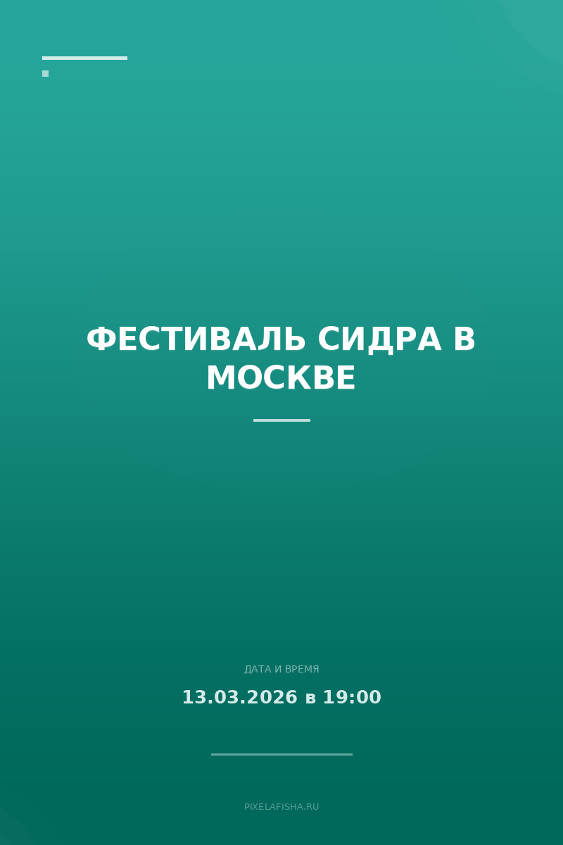 Фестиваль сидра в Москве