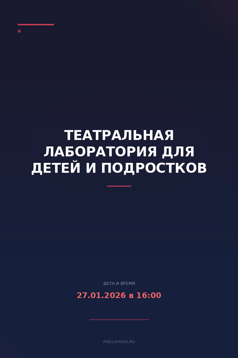 Театральная лаборатория для детей и подростков