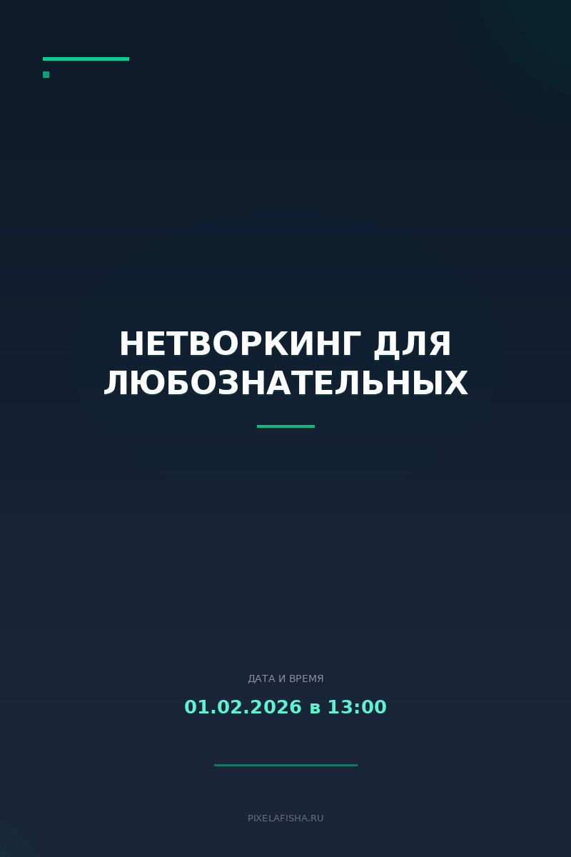 Нетворкинг для любознательных