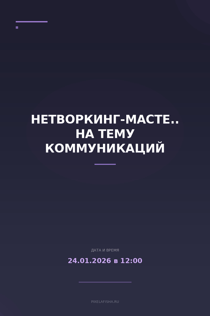 Нетворкинг-мастермайнд на тему коммуникаций