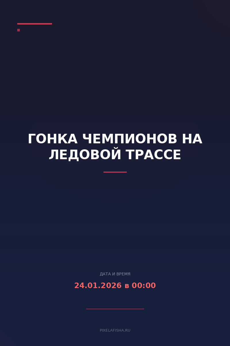 Гонка Чемпионов на ледовой трассе
