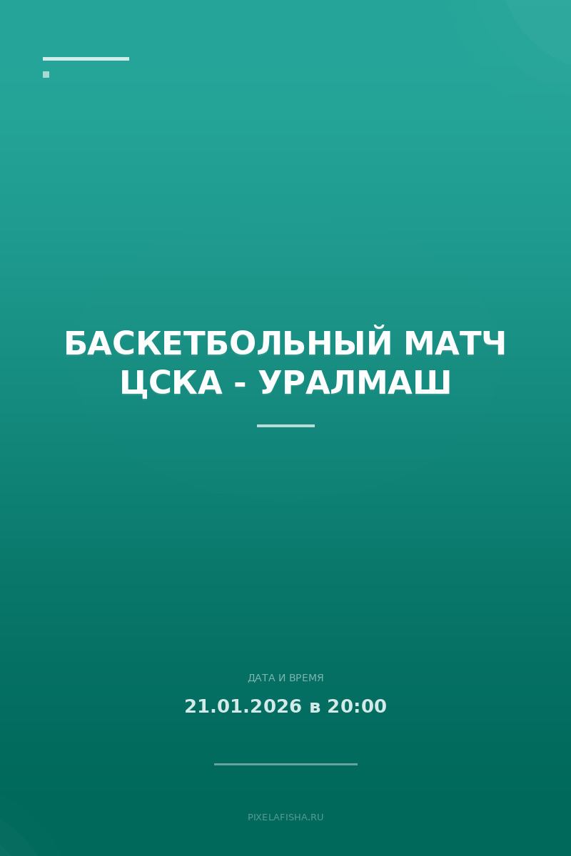Баскетбольный матч ЦСКА - УРАЛМАШ