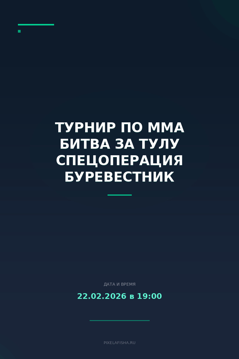 Турнир по MMA Битва за Тулу Спецоперация Буревестник