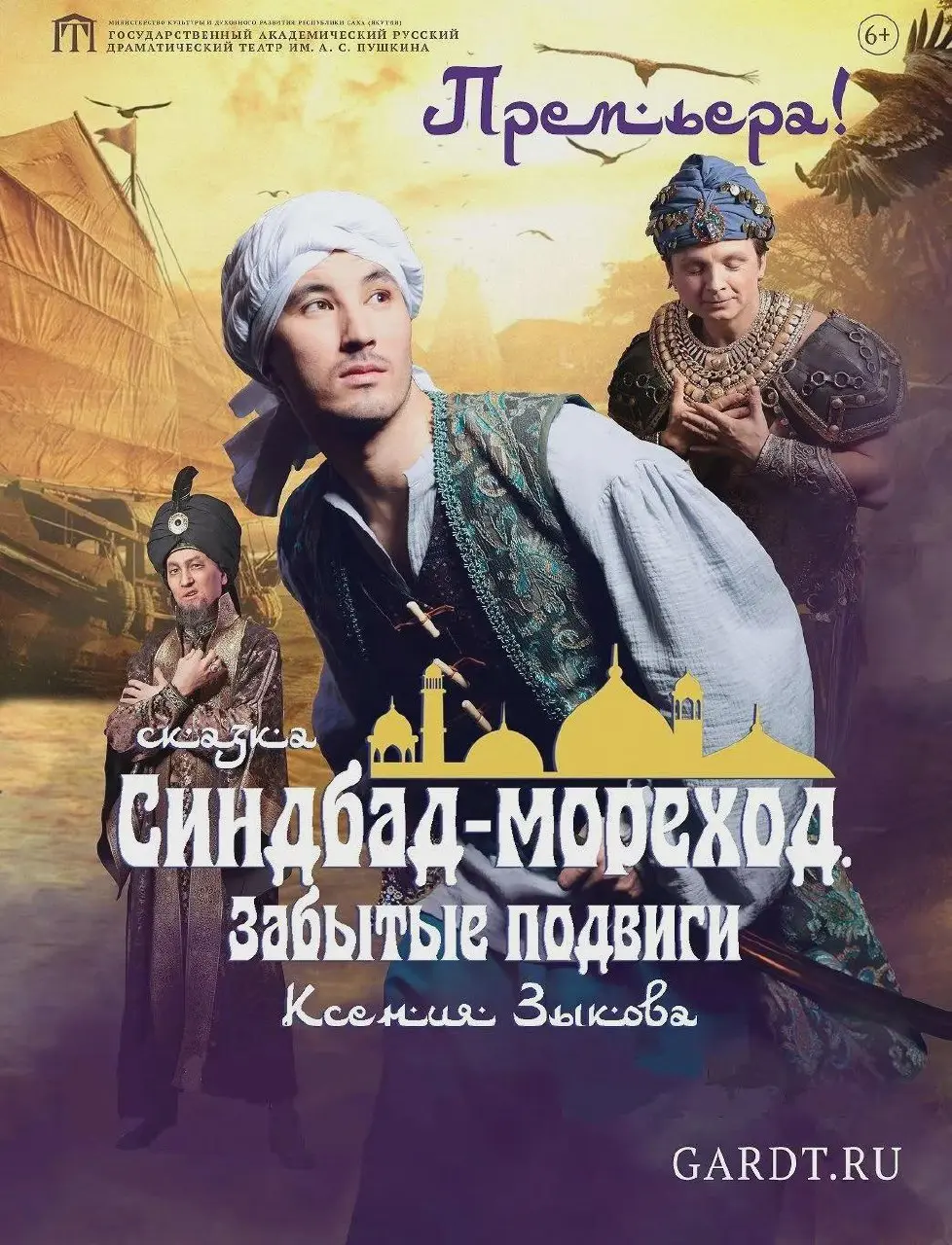 Спектакль Синдбад - мореход. Забытые подвиги