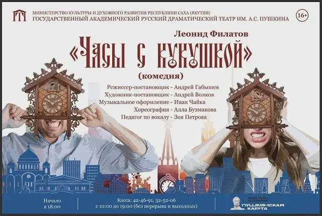 Спектакль «Часы с кукушкой»
