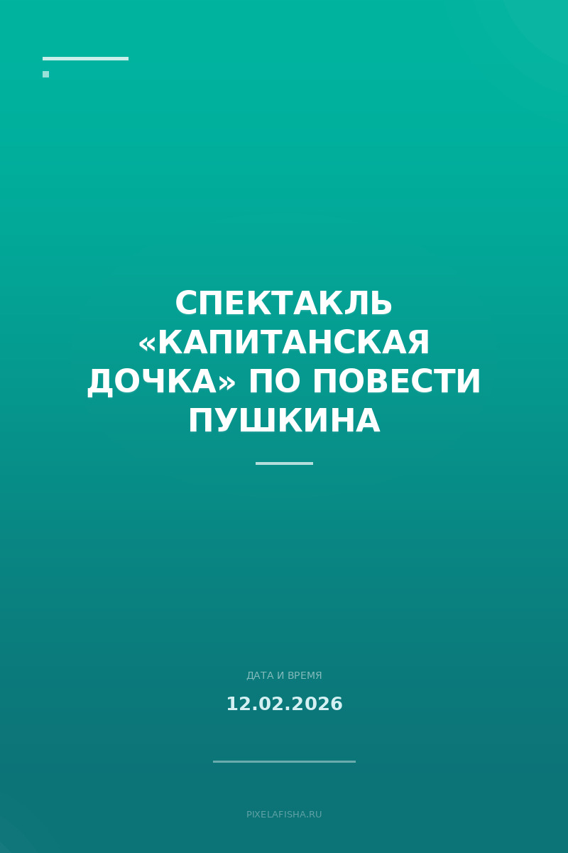 Спектакль «Капитанская дочка» по повести Пушкина