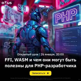 Открытый урок по FFI и WASM для PHP-разработчиков