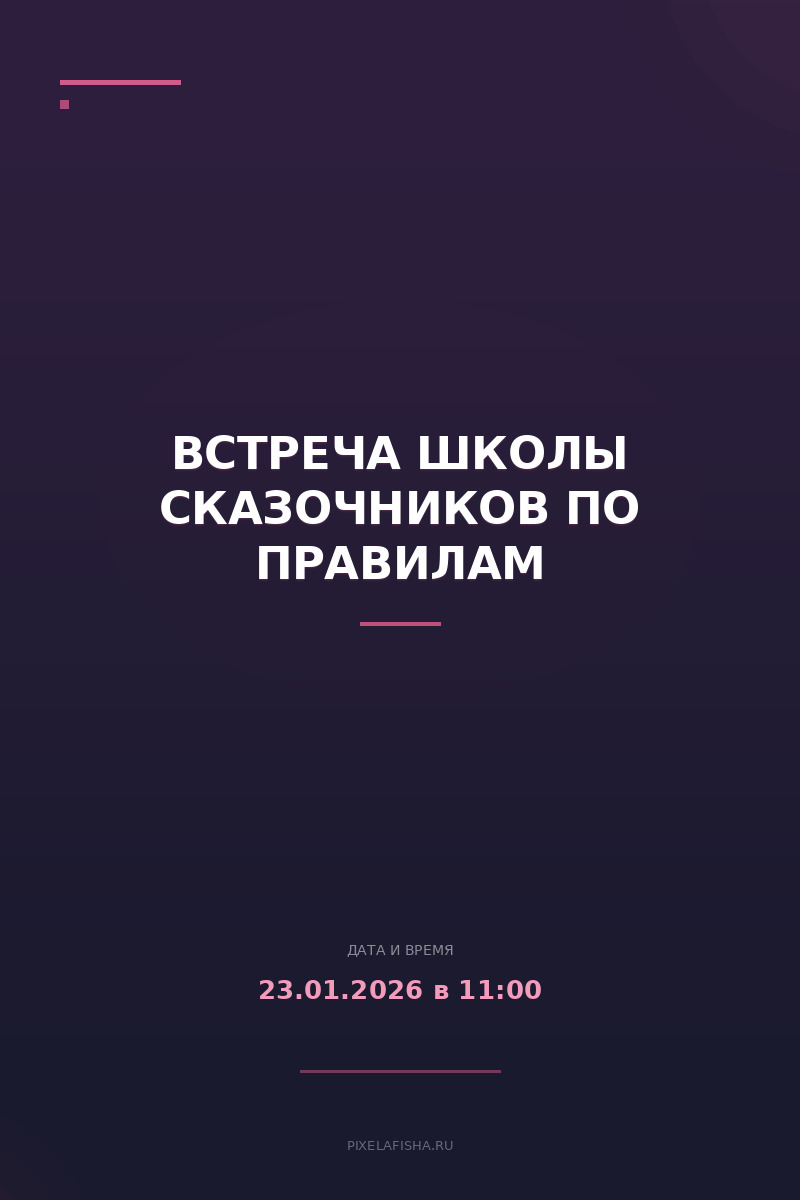 Встреча Школы Сказочников по правилам