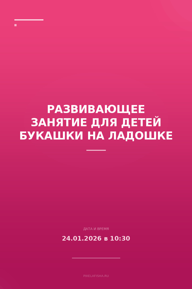 Развивающее занятие для детей Букашки на ладошке