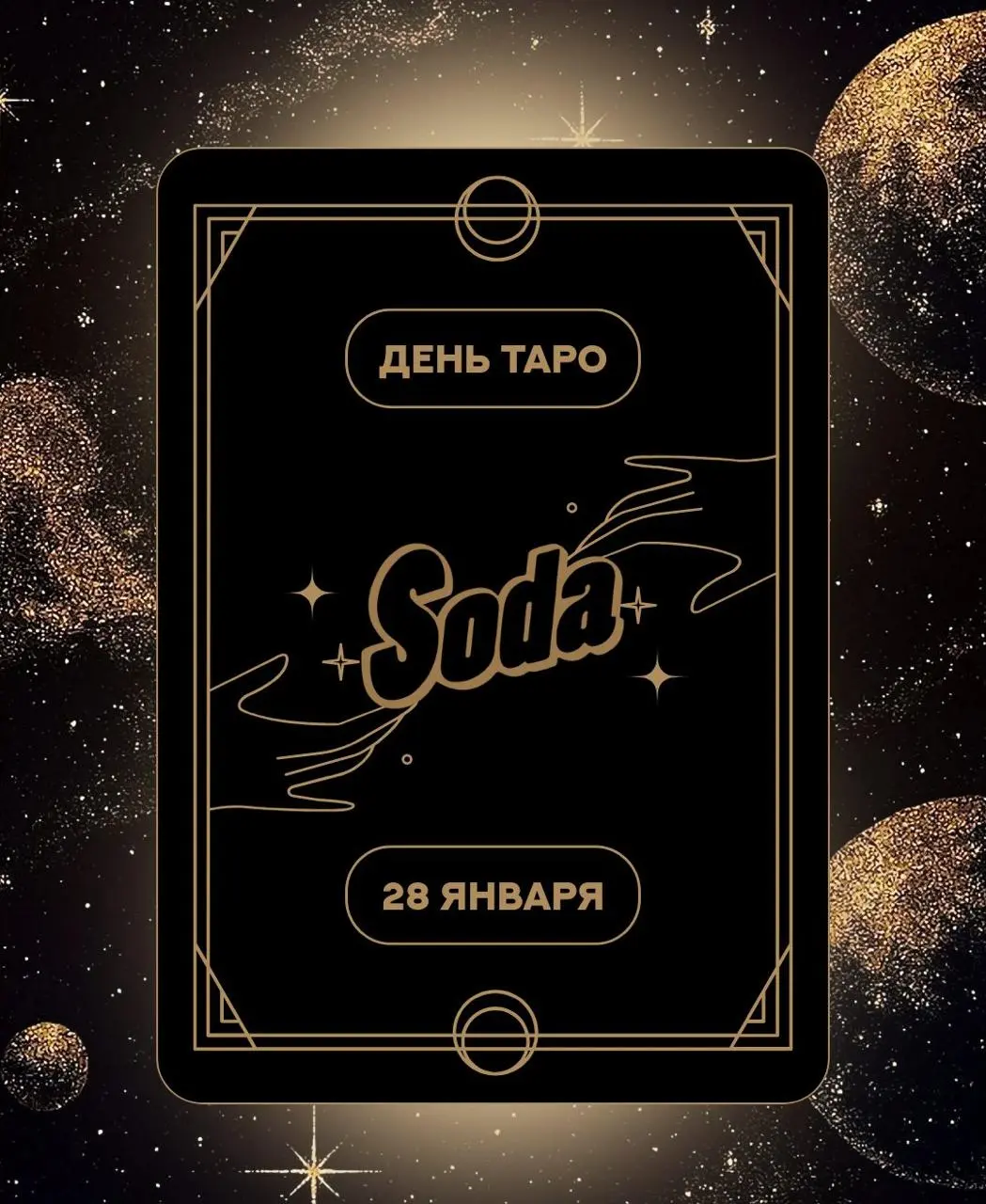 День Таро в SODA
