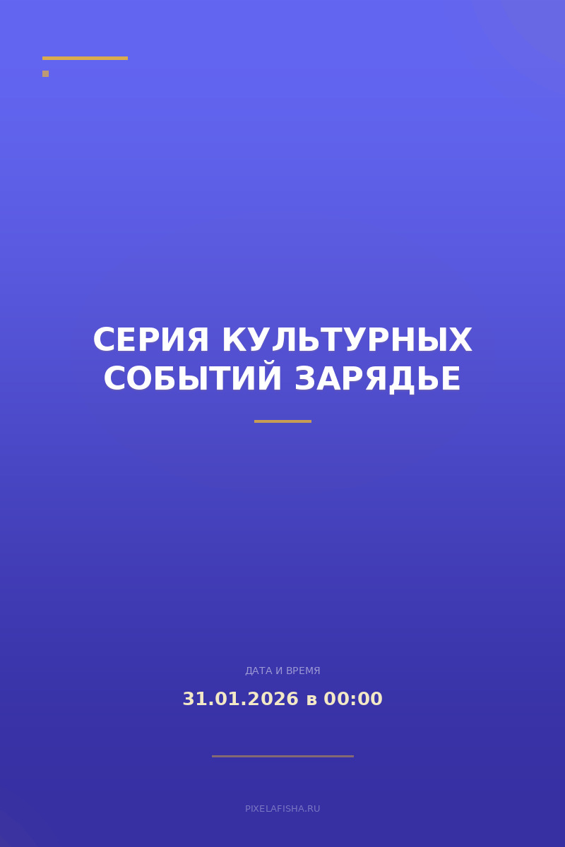 Серия культурных событий Зарядье