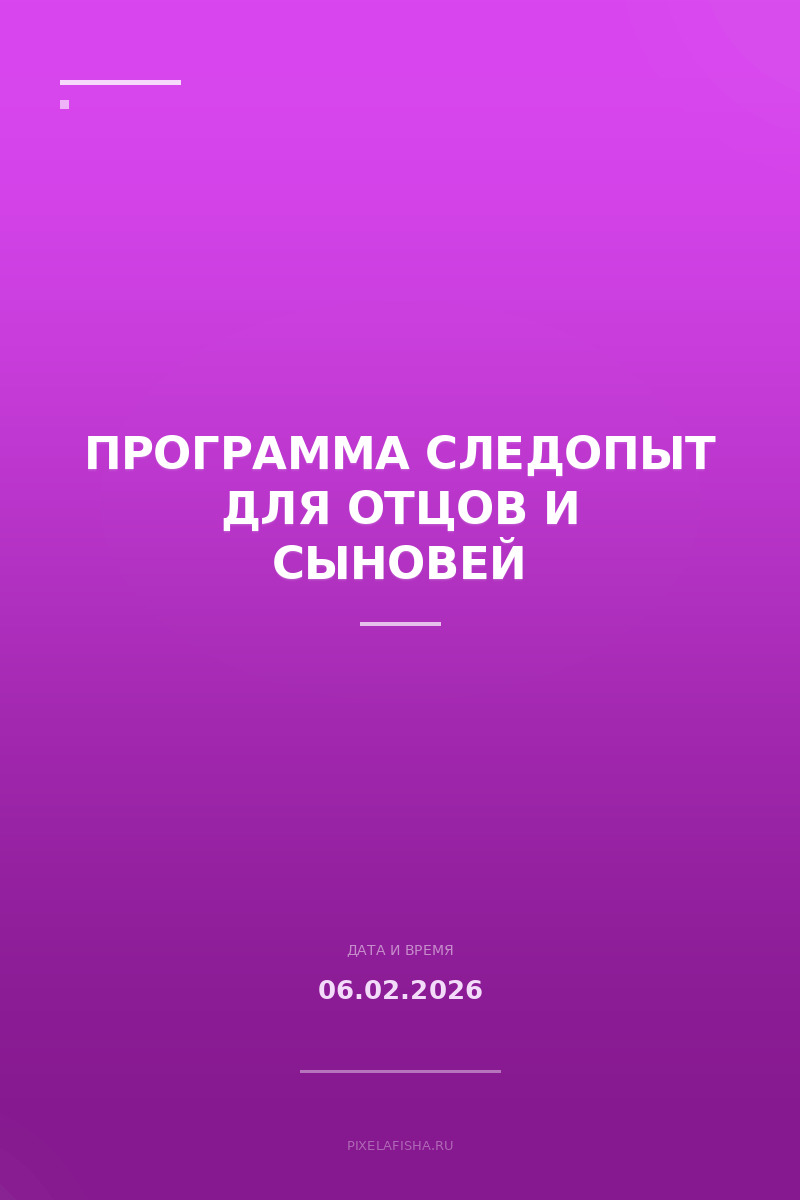 Программа Следопыт для отцов и сыновей
