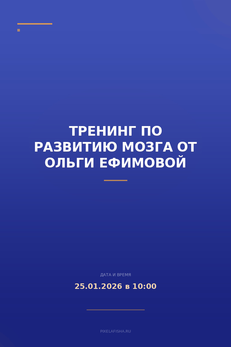 Тренинг по развитию мозга от Ольги Ефимовой