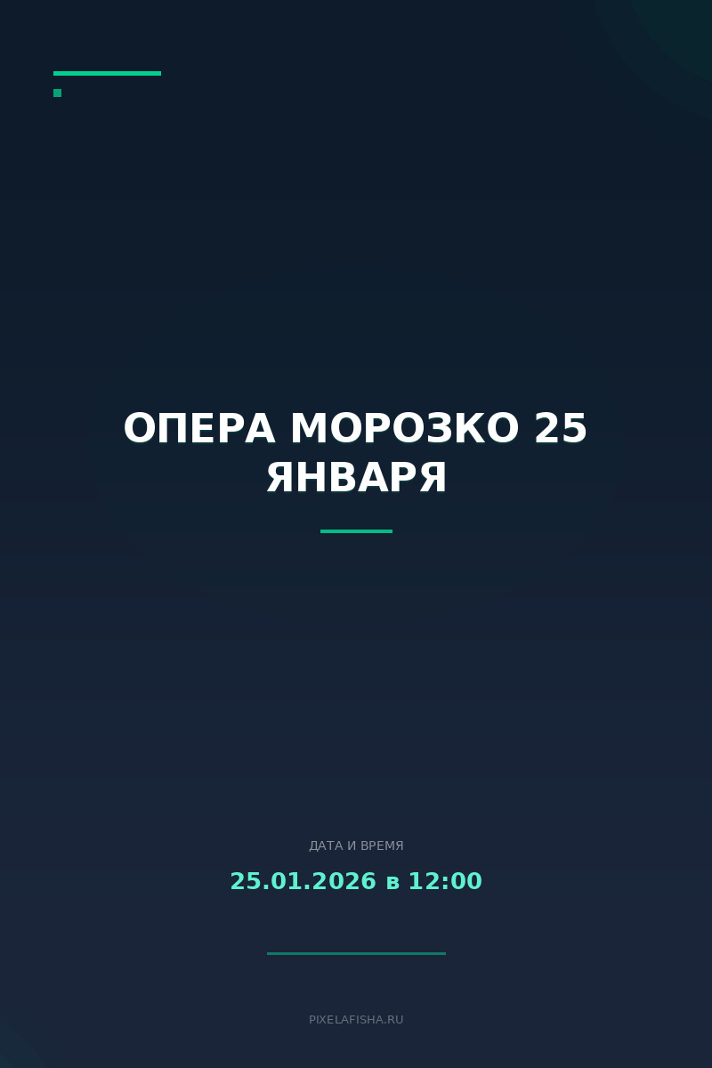 Опера Морозко 25 января