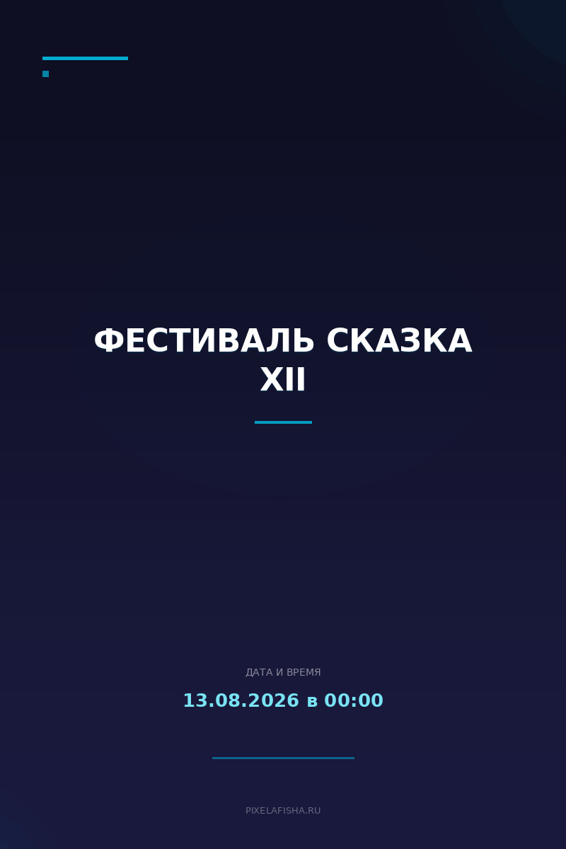 Фестиваль СКАЗКА XII