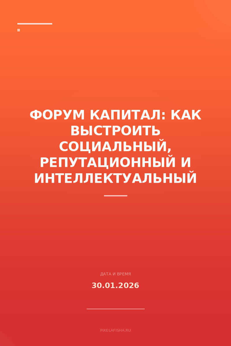 Форум Капитал: Как выстроить социальный, репутационный и интеллектуальный капиталы