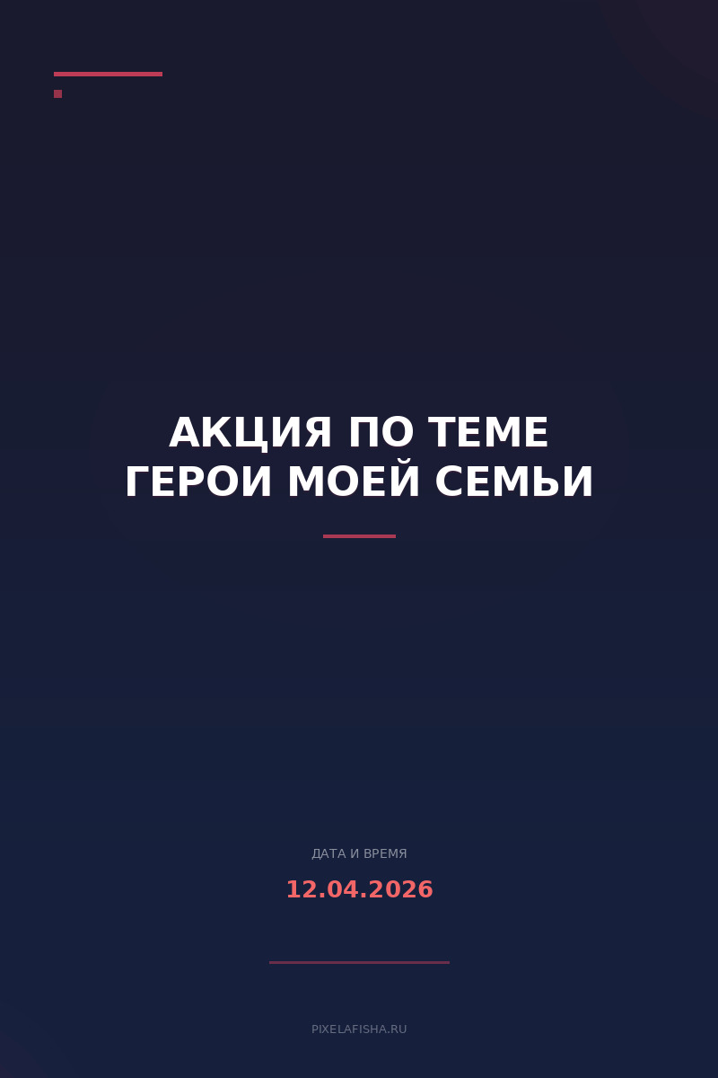 Акция по теме Герои моей семьи