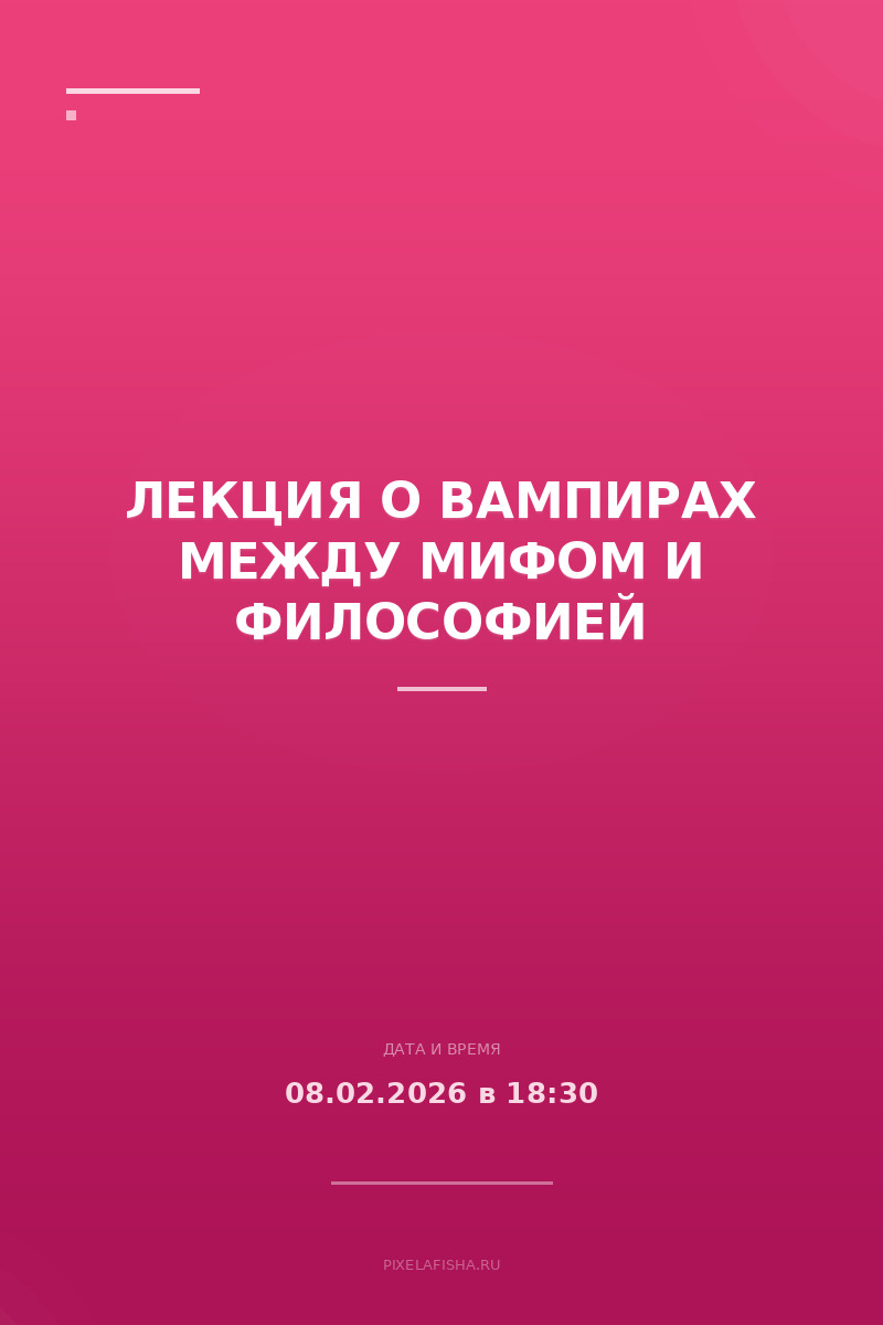 Лекция о вампирах между мифом и философией