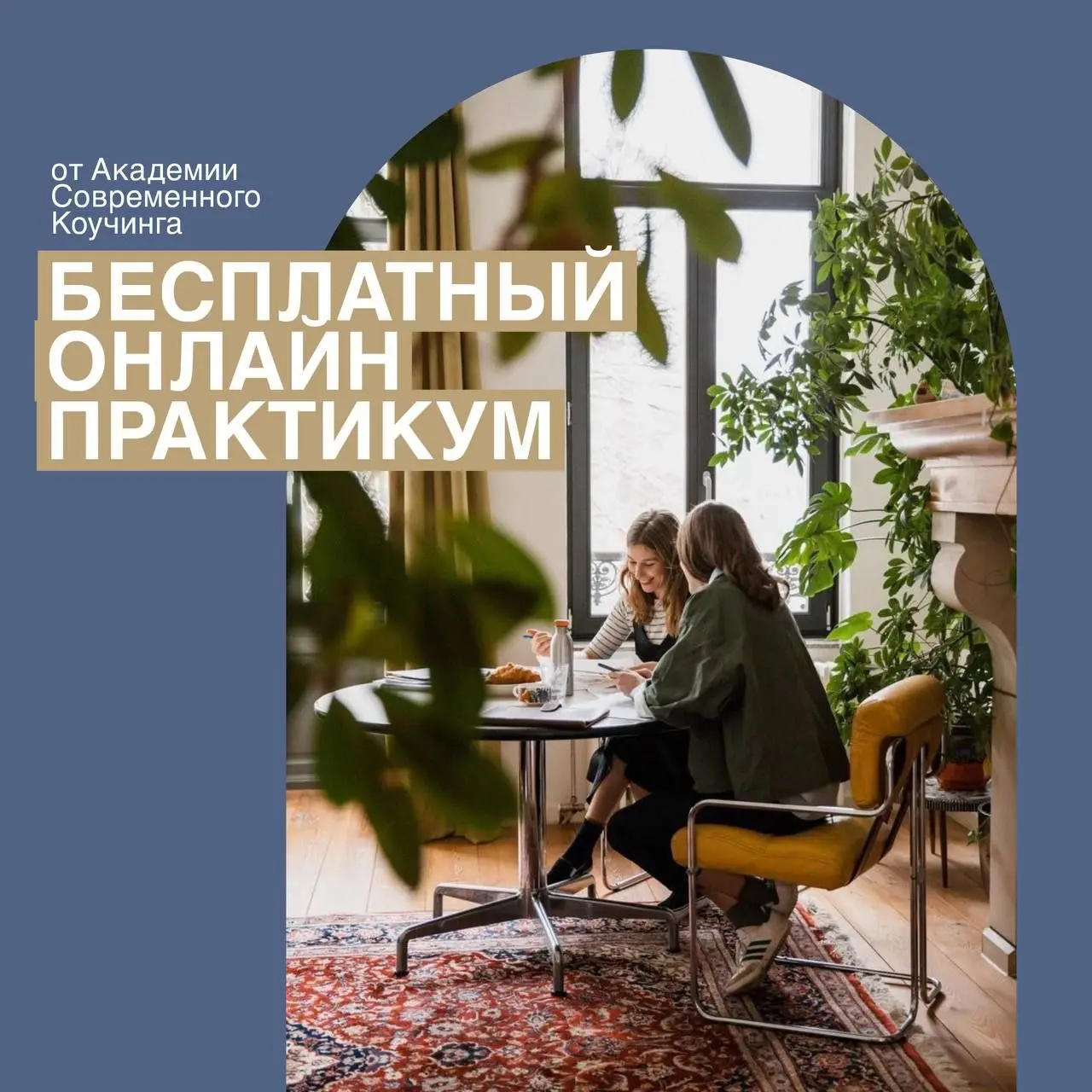 Онлайн-практикум по когнитивно-поведенческому коучингу