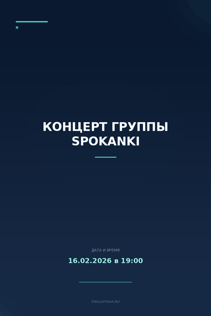 Концерт группы SPOKANKI