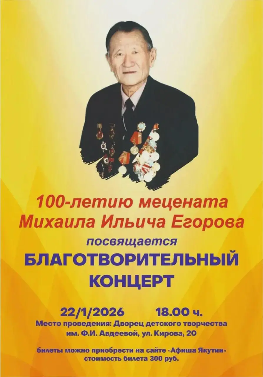 Благотворительный концерт к 100-летию Михаила Ильича Егорова