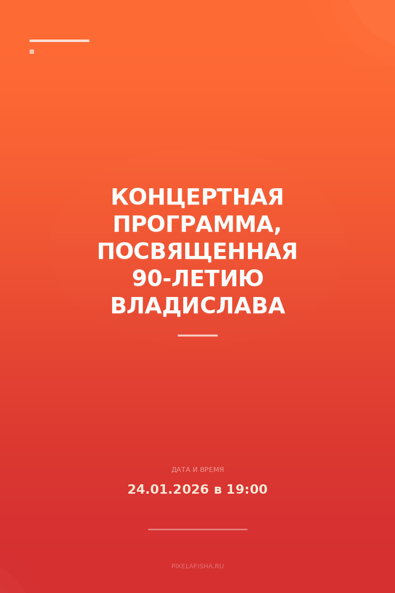 Концертная программа, посвященная 90-летию Владислава Чернушенко