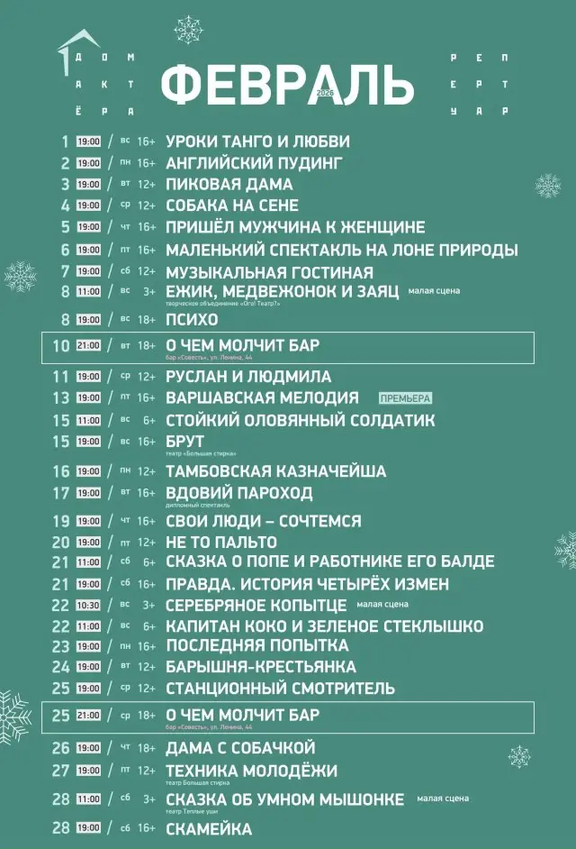 Афиша спектаклей в Доме Актера