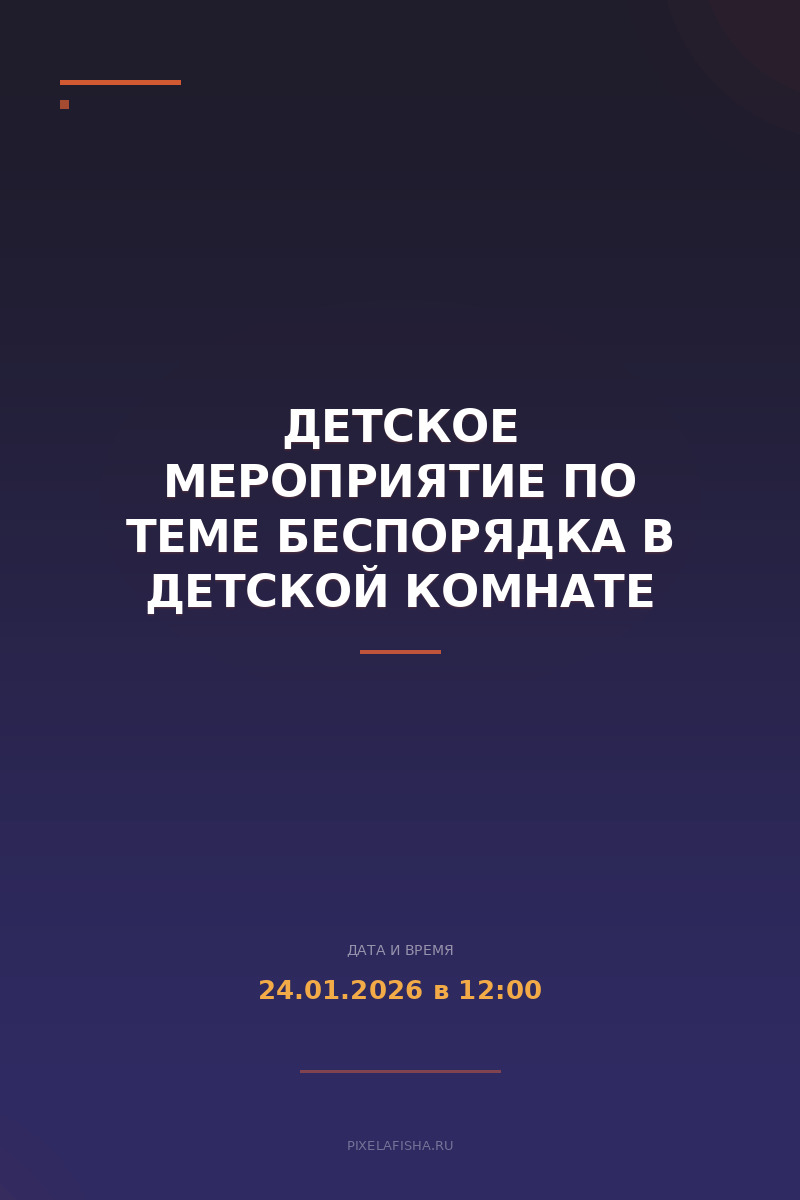 Детское мероприятие по теме Беспорядка в детской комнате
