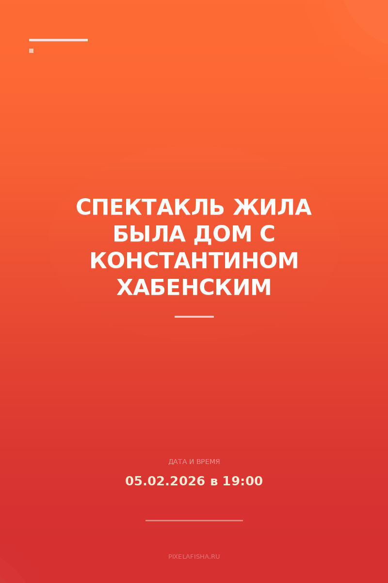 Спектакль Жила Была Дом с Константином Хабенским