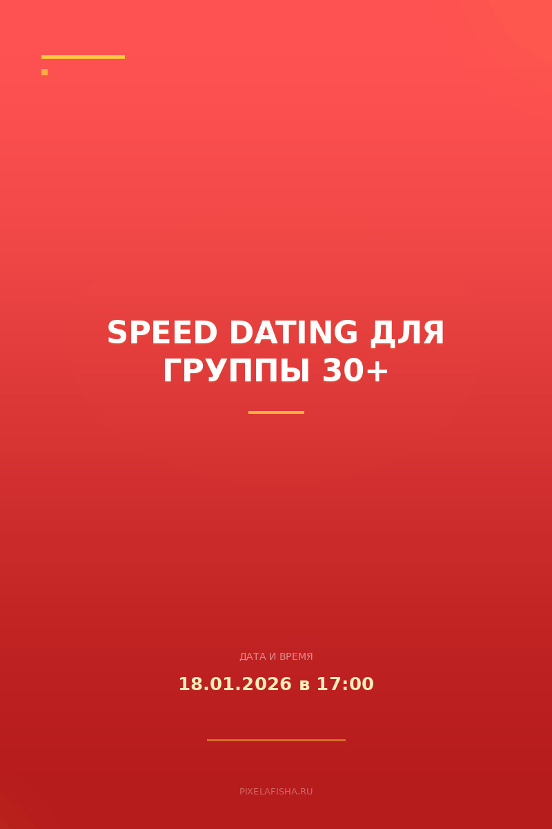 Speed Dating для группы 30+