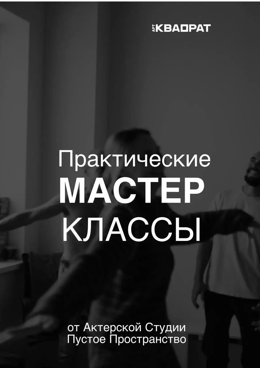 Мастер-классы от Актерской Студии Пустое Пространство