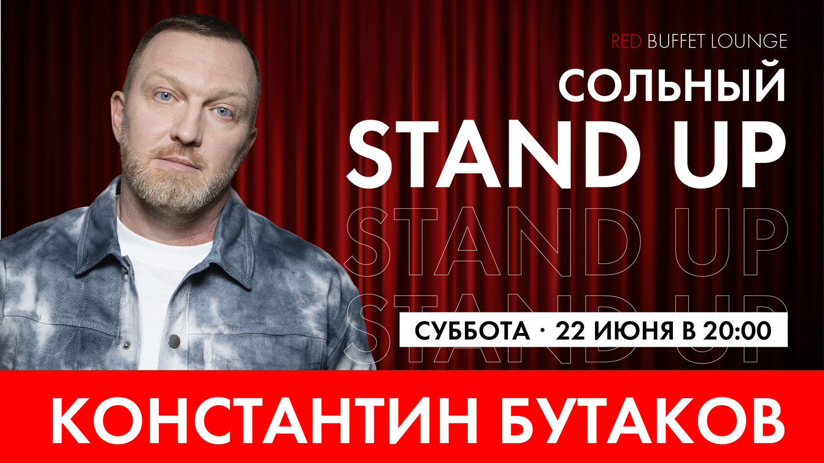 Stand UP Константин Бутаков