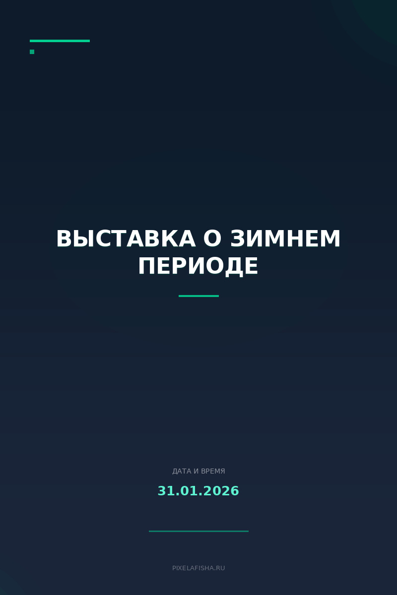 Выставка о зимнем периоде