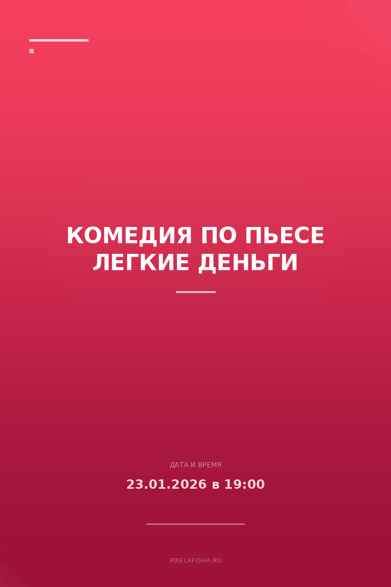 Комедия по пьесе Легкие деньги