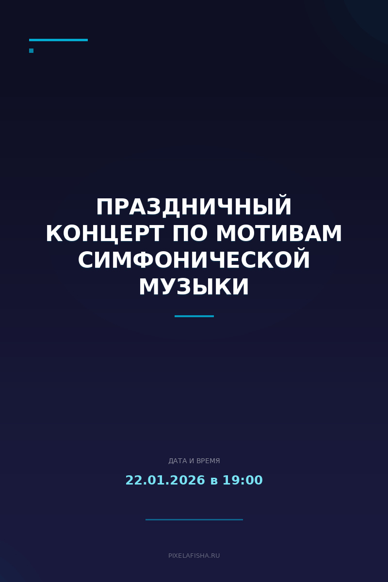 Праздничный концерт по мотивам Симфонической музыки