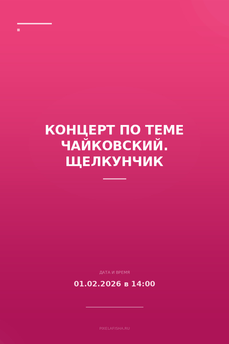 Концерт по теме Чайковский. Щелкунчик