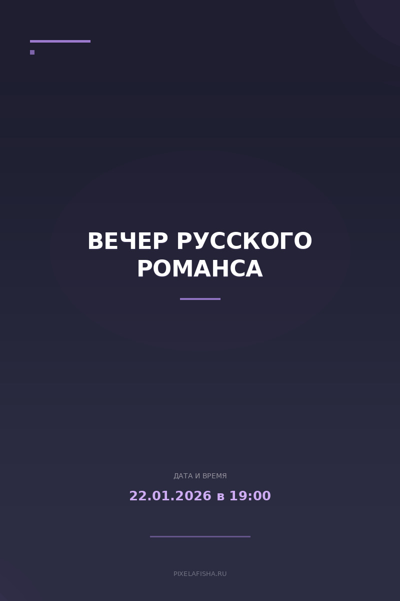 Вечер русского романса
