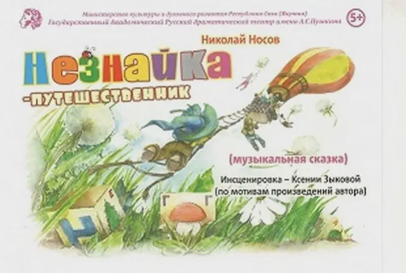 Музыкальная сказка Незнайка-путешественник