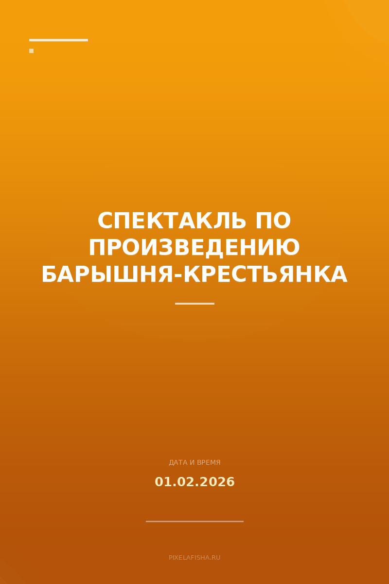 Спектакль по произведению Барышня-крестьянка