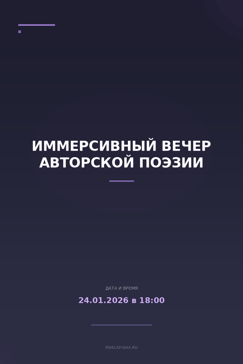 Иммерсивный вечер авторской поэзии