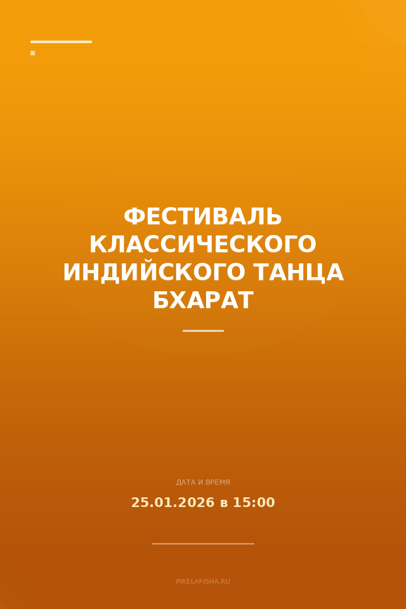 Фестиваль классического индийского танца Бхарат