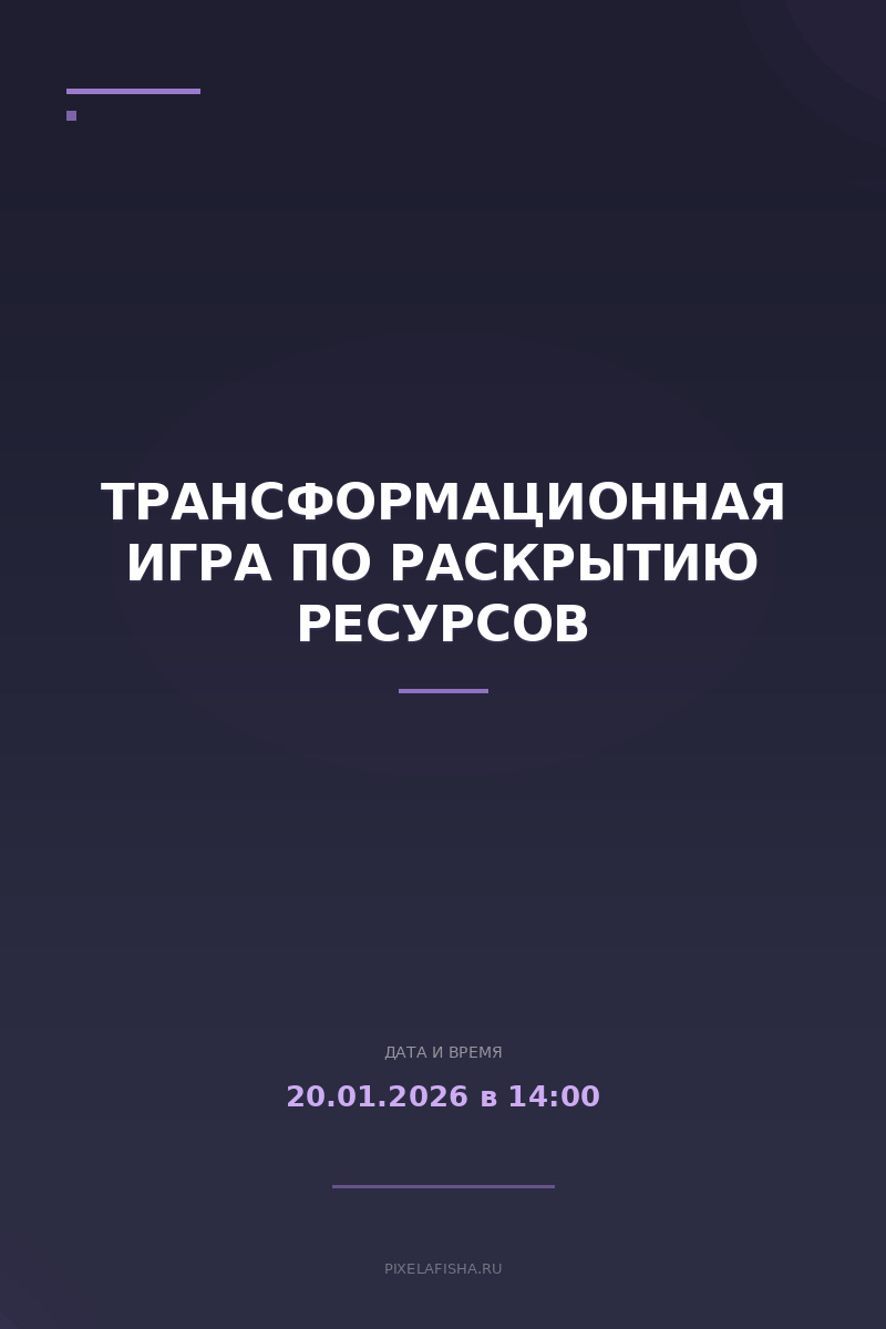 Трансформационная игра по раскрытию ресурсов