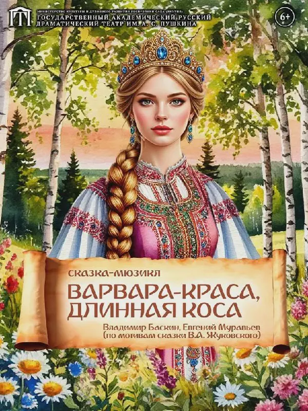 Спектакль по мотивам сказки Варвара-краса, длинная коса