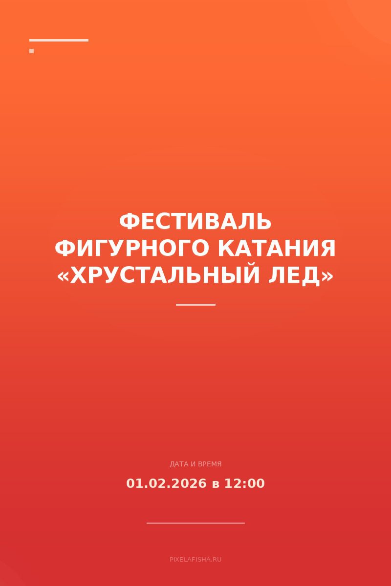 Фестиваль фигурного катания «Хрустальный лед»